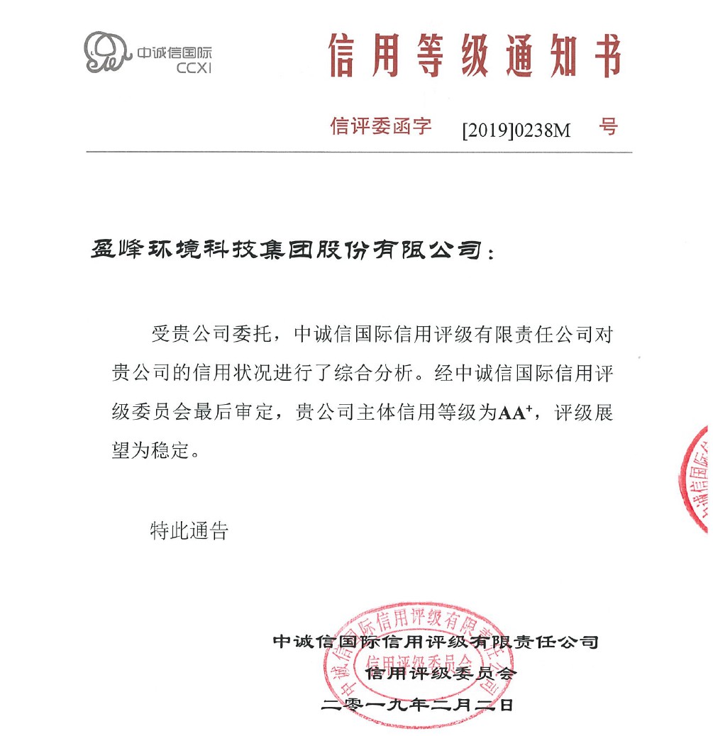 喜讯丨威廉希尔williamhill环境主体信用评级从AA提升至AA+