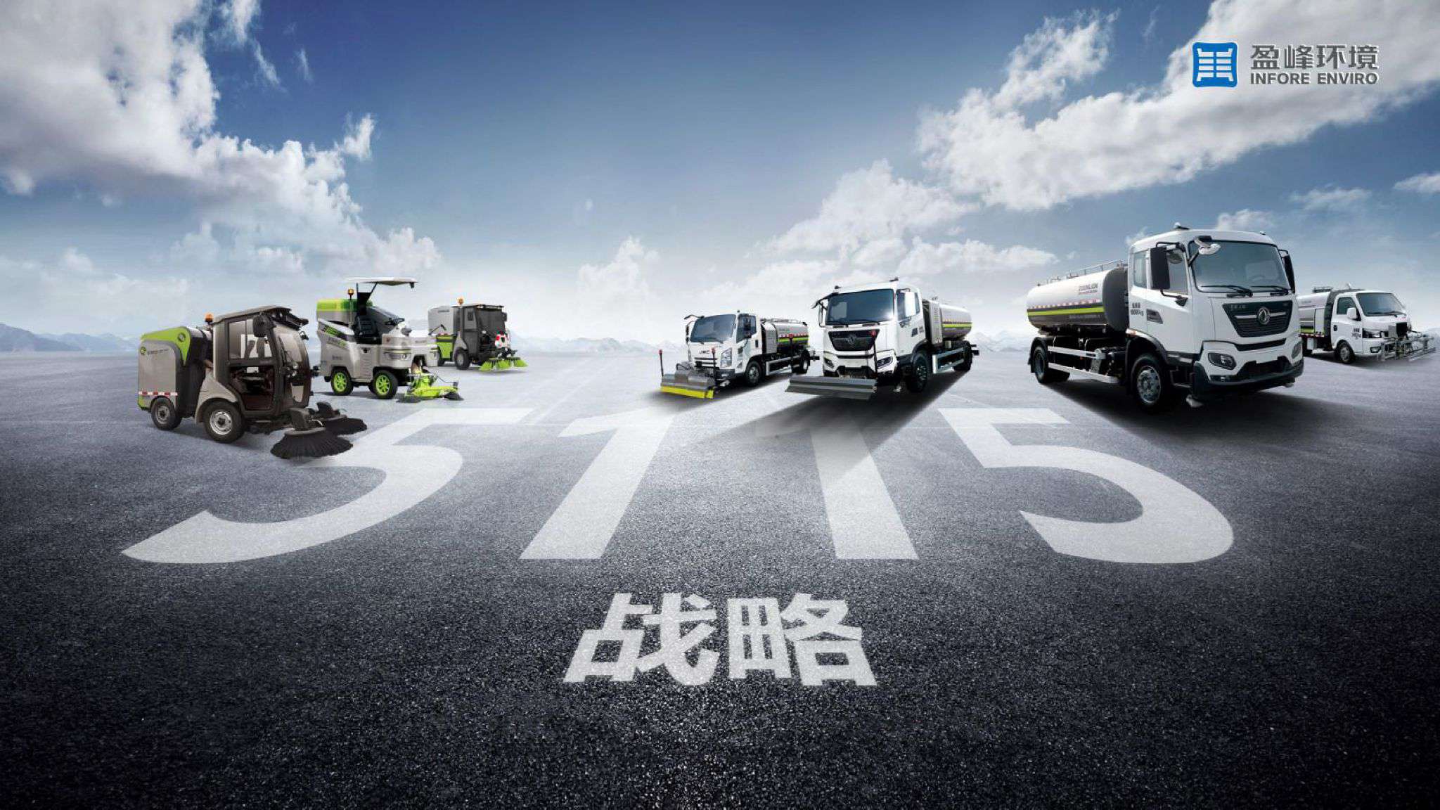 威廉希尔williamhill环境吹响“5115战略”号角，智慧环卫布局再提速