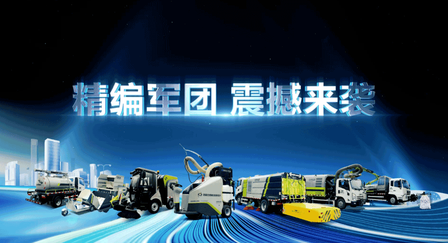 装备编队触达城乡最后一公里，威廉希尔williamhill环境推出新能源清洁“神器”