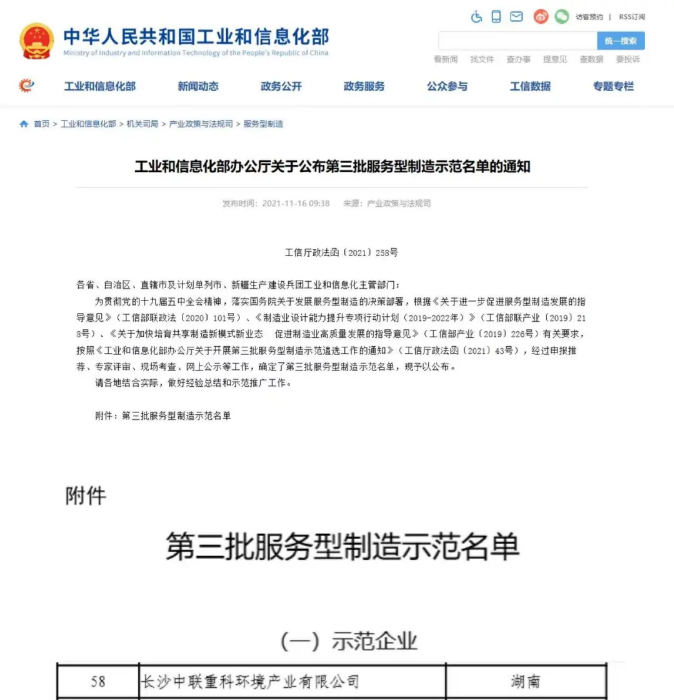 获国家工信部认可！威廉希尔williamhill环境入选“服务型制造示范企业”