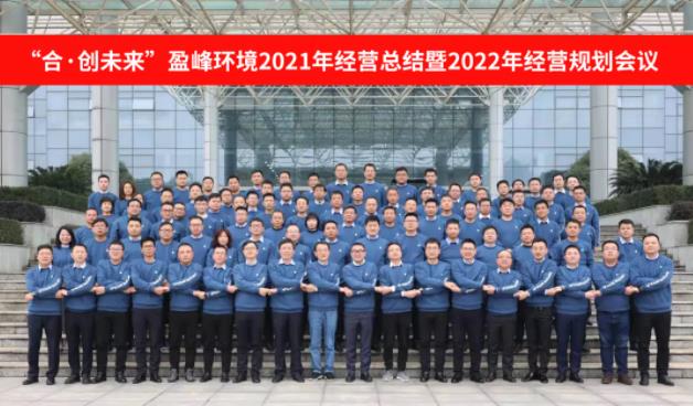 合·创未来！威廉希尔williamhill环境2021年经营总结暨2022年经营规划会议圆满结束