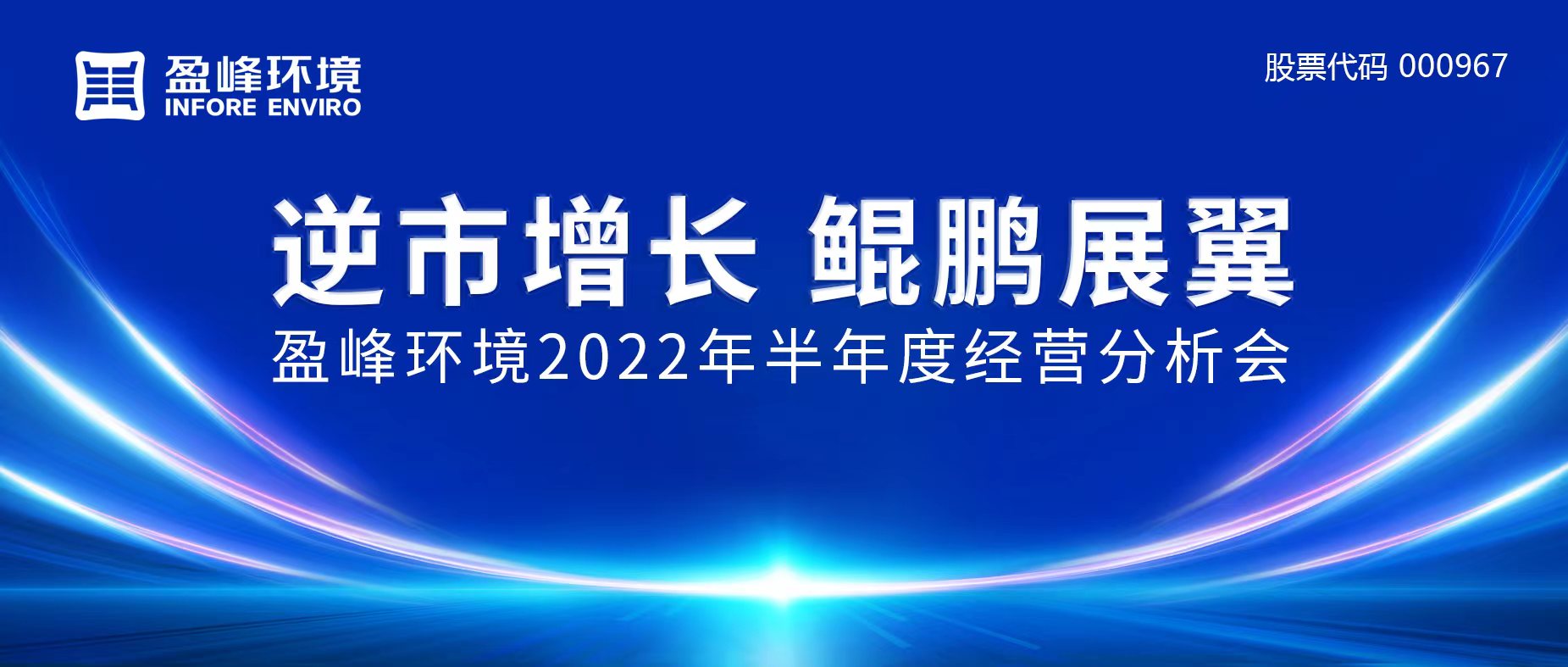 逆市增长，鲲鹏展翼 | 威廉希尔williamhill环境召开2022年半年度经营分析会