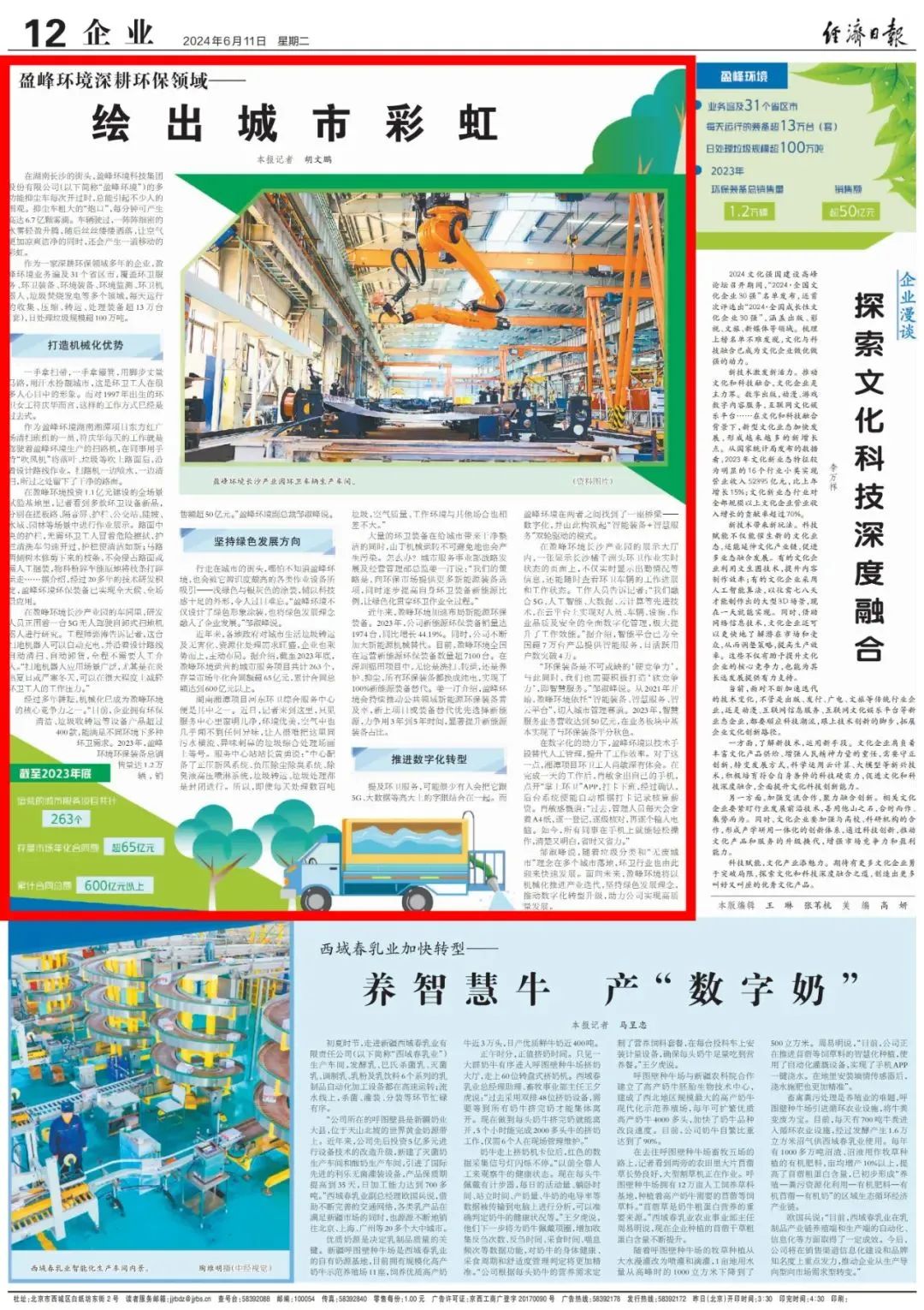 经济日报 ｜ 威廉希尔williamhill环境：深耕环保领域，绘出城市彩虹